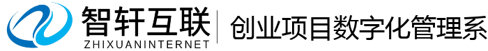创业项目数字化管理系统