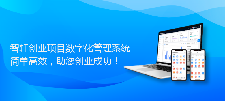 创业项目数字化管理系统
